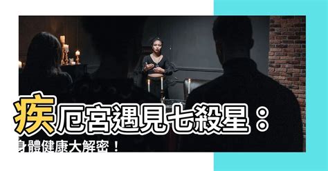 疾厄宮 七殺|疾厄宮不只是代表身體病痛，還能判斷運勢高低